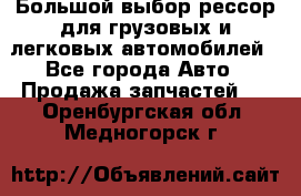 Большой выбор рессор для грузовых и легковых автомобилей - Все города Авто » Продажа запчастей   . Оренбургская обл.,Медногорск г.